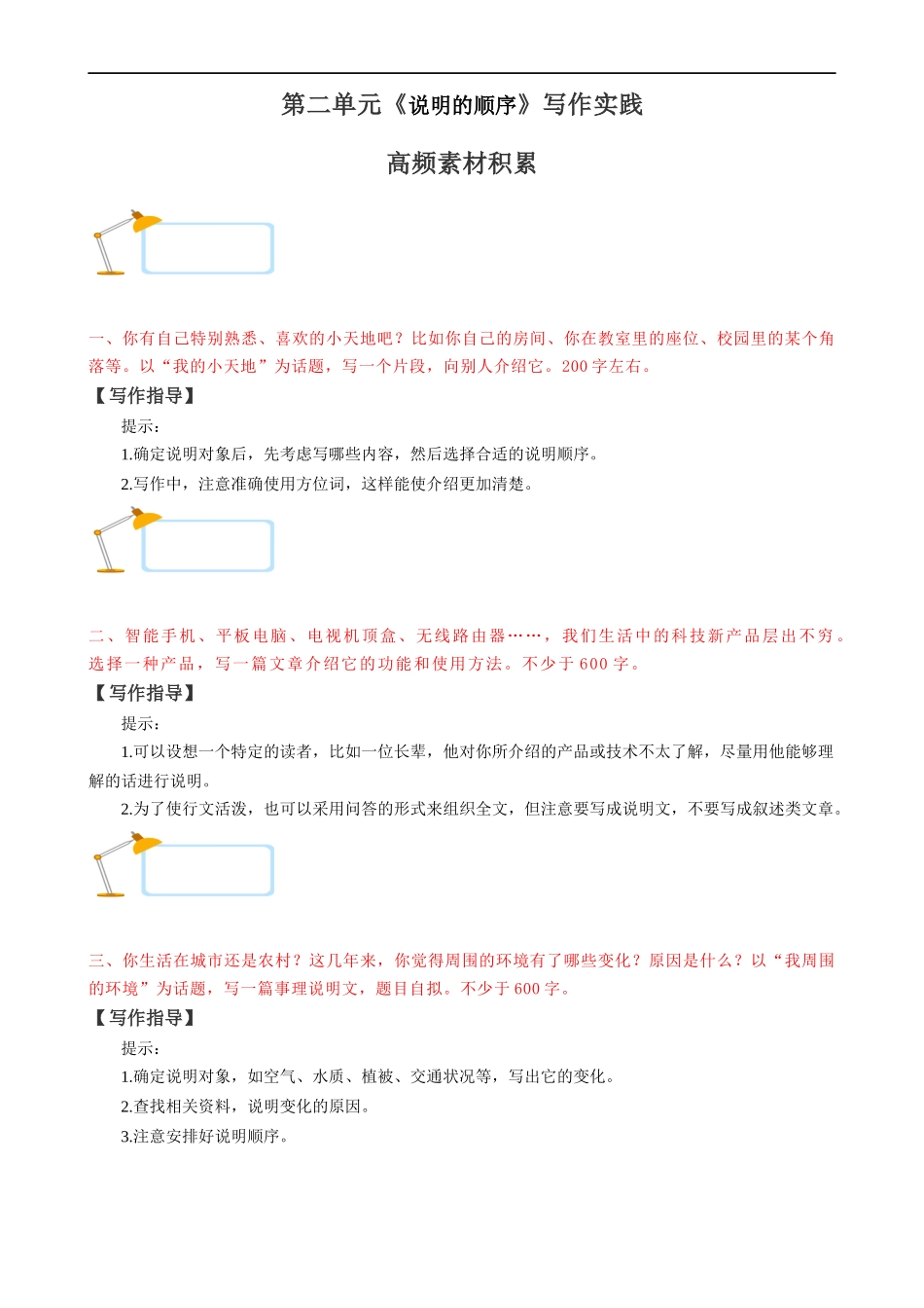 【八年级下册语文】高频素材积累-第2单元 说明的顺序.docx_第1页