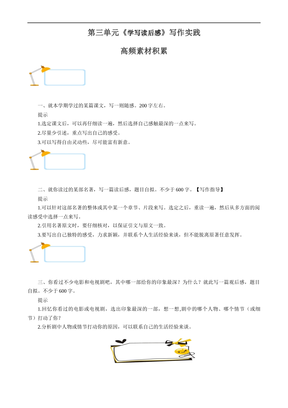 【八年级下册语文】高频素材积累-第3单元 学写读后感.docx_第1页