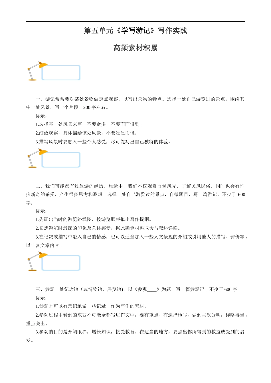 【八年级下册语文】高频素材积累-第5单元 学写游记.docx_第1页