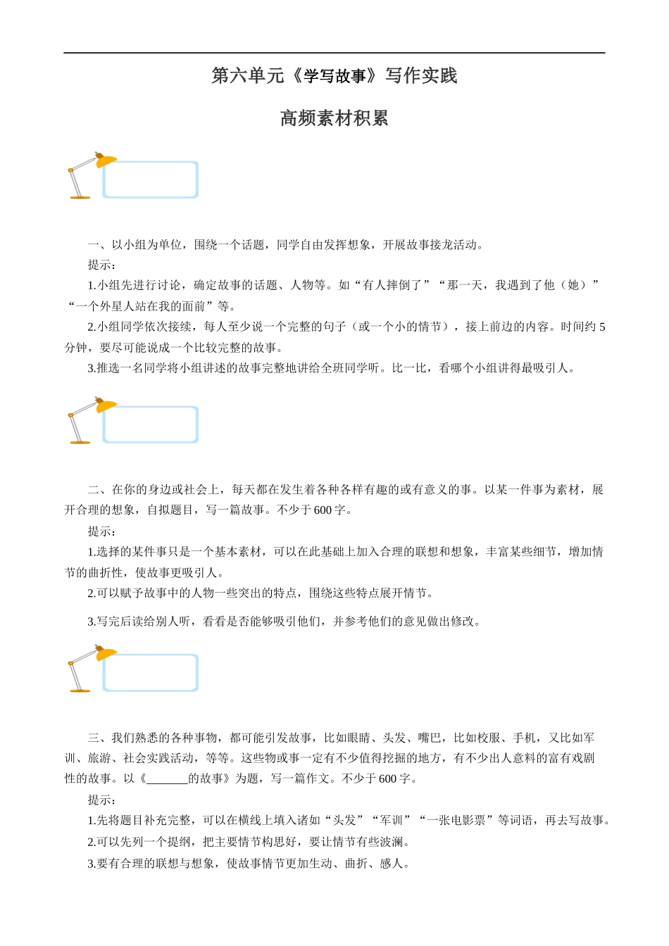 【八年级下册语文】高频素材积累-第6单元 学写故事.docx_第1页