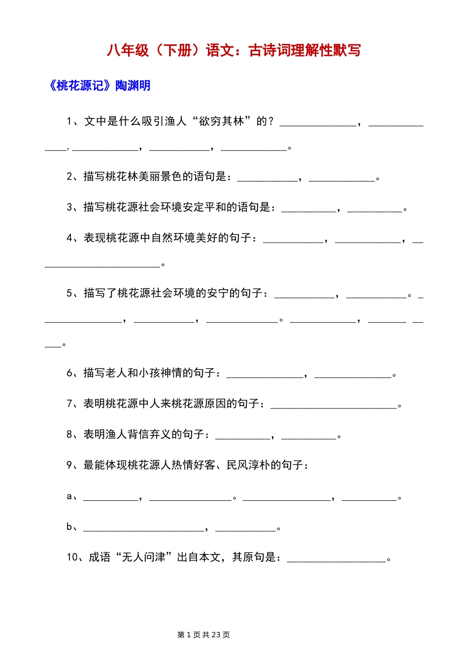 【八年级下册语文】古诗词理解性默写.docx_第1页