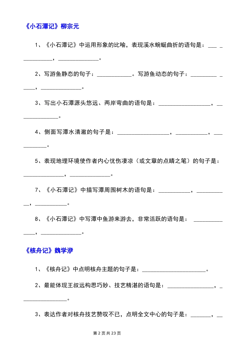 【八年级下册语文】古诗词理解性默写.docx_第2页