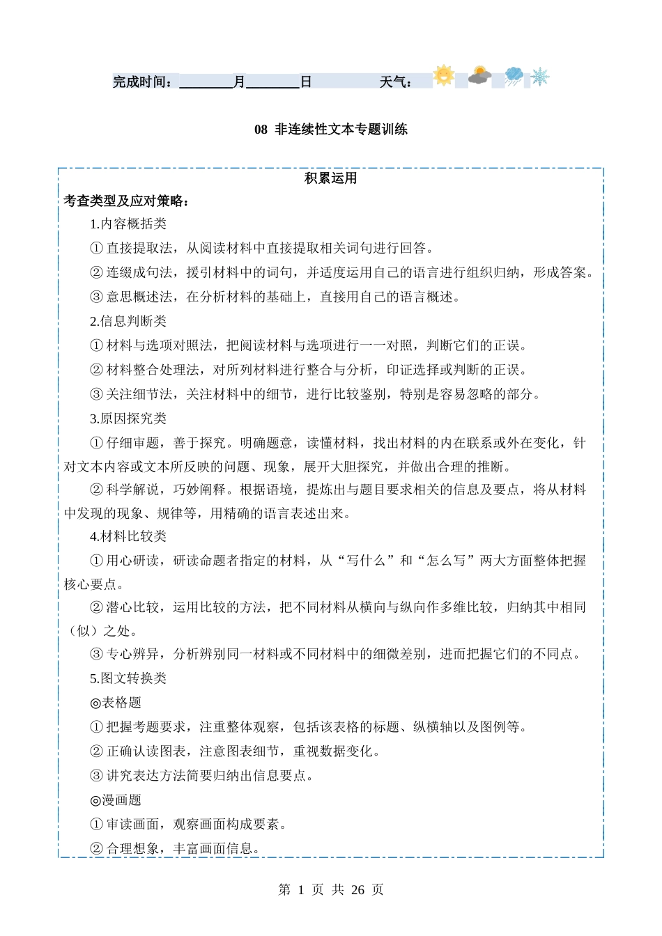 【八年级下册语文】寒假作业08 非连续性文本.docx_第1页