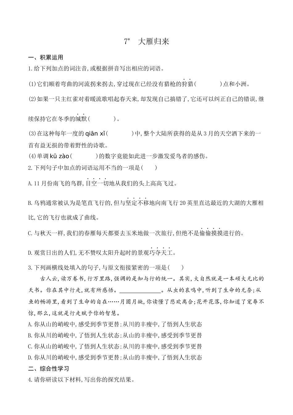 【八年级下册语文】同步练习 练习题-7.大雁归来.docx_第1页