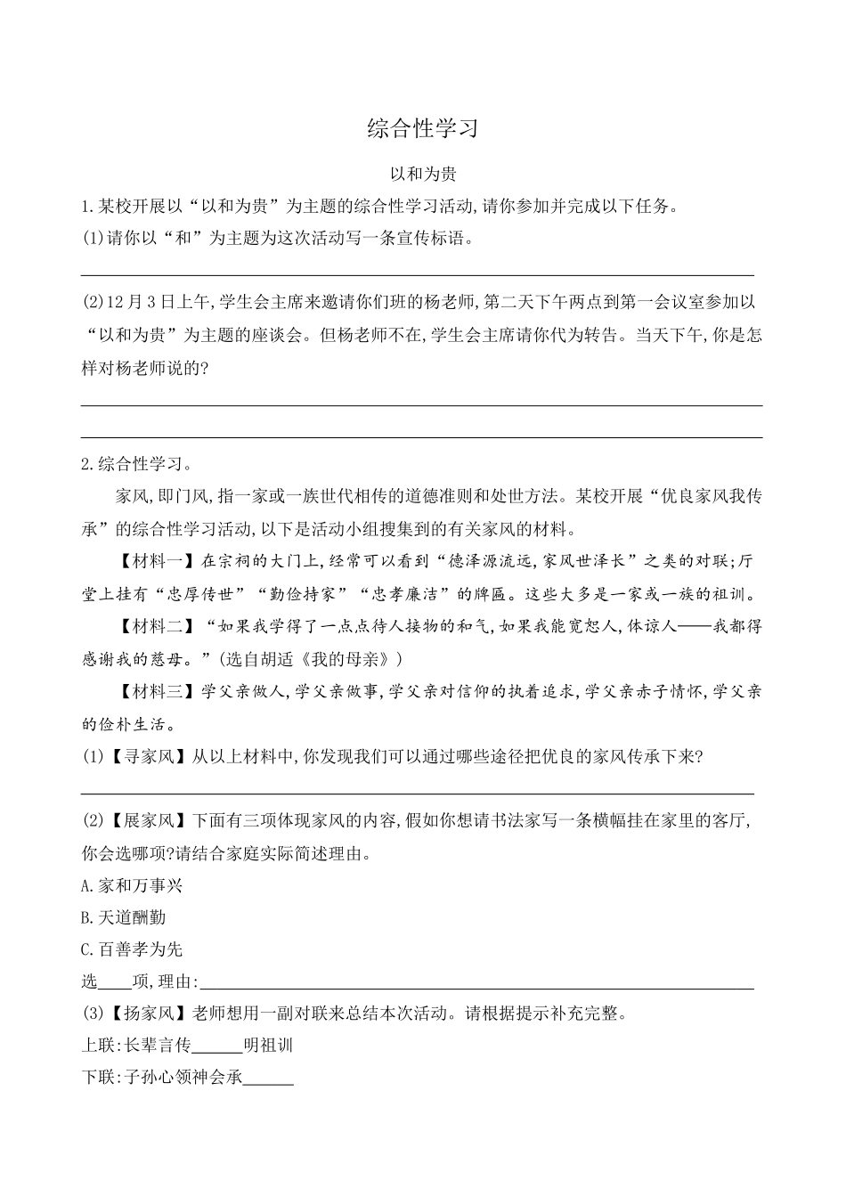 【八年级下册语文】同步练习 练习题-综合性学习——以和为贵.docx_第1页