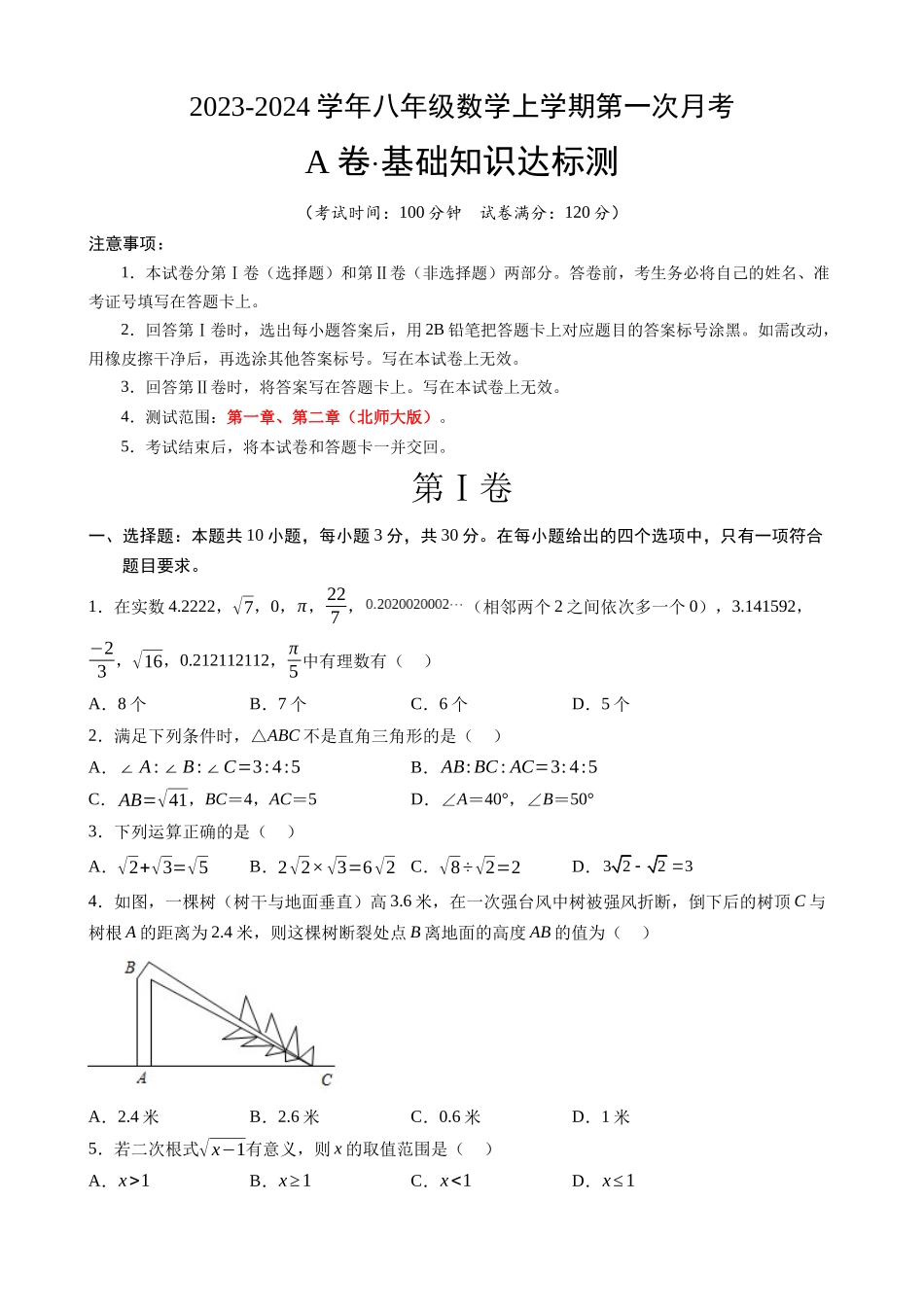 【北师】八上数学：第一次月考A卷（考试版+解析）.docx_第1页