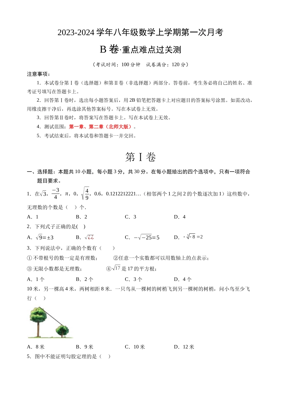 【北师】八上数学：第一次月考B卷（考试版+解析）.docx_第1页