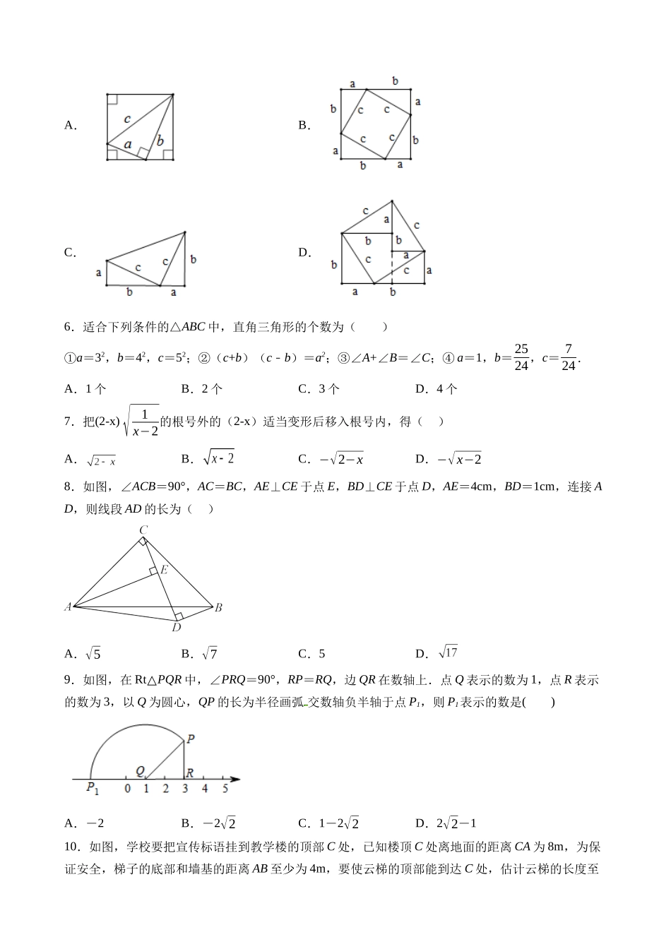 【北师】八上数学：第一次月考B卷（考试版+解析）.docx_第2页