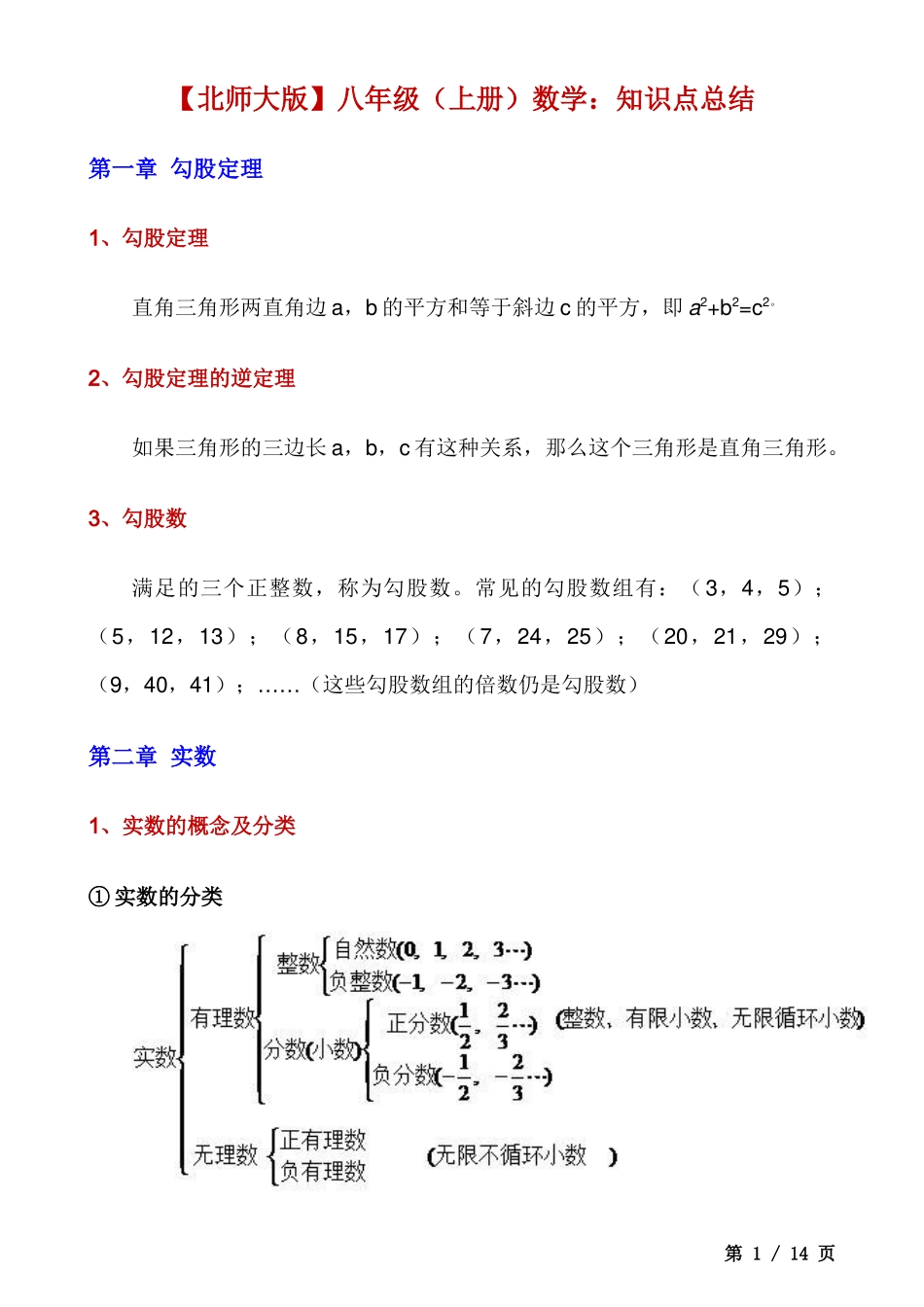 【北师大】八上数学知识点总结.docx_第1页