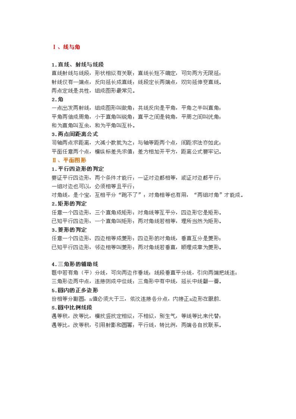 【初中数学】顺口溜的方法记忆知识点，学习效果翻倍提高！.pdf_第1页