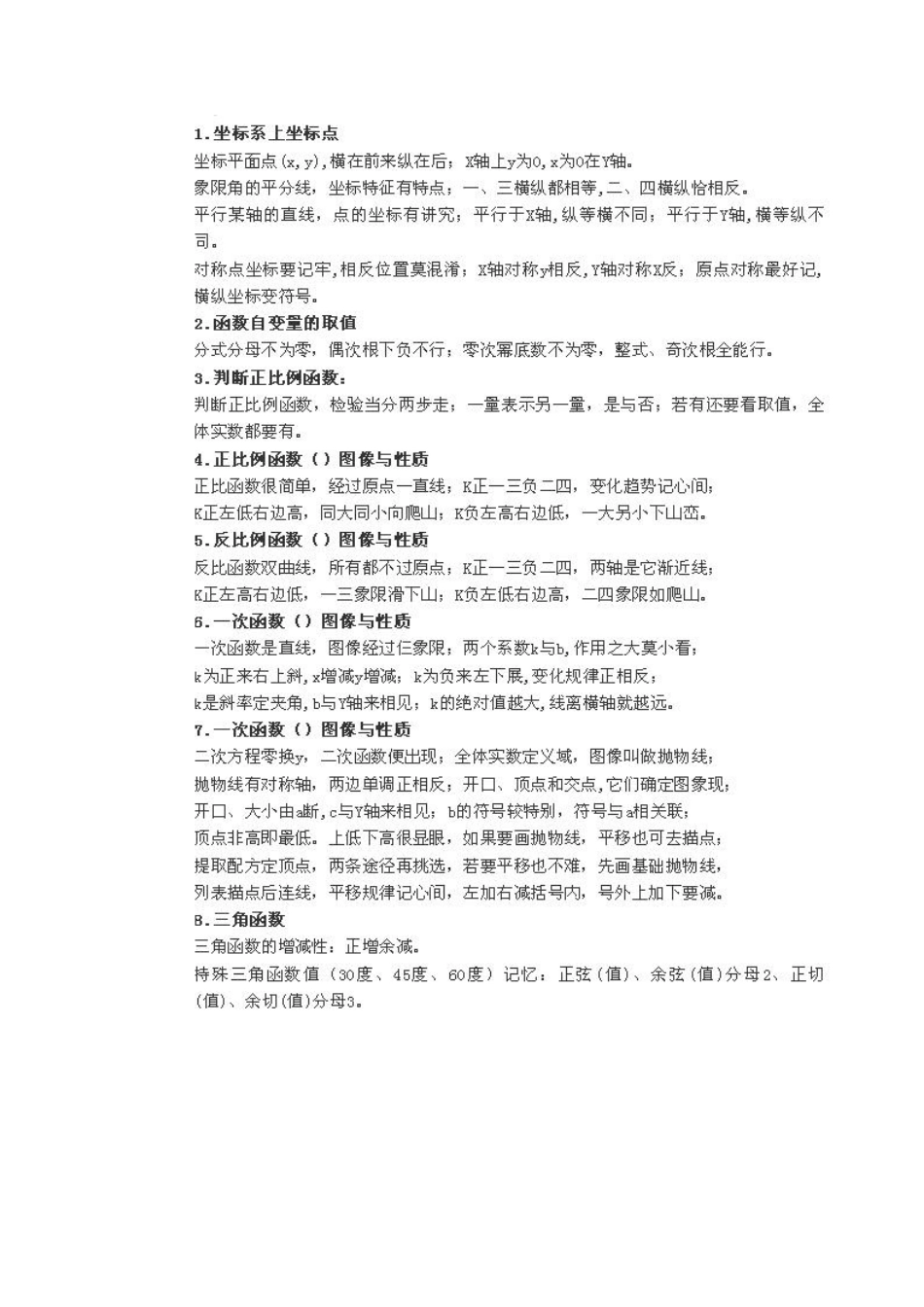 【初中数学】顺口溜的方法记忆知识点，学习效果翻倍提高！.pdf_第2页