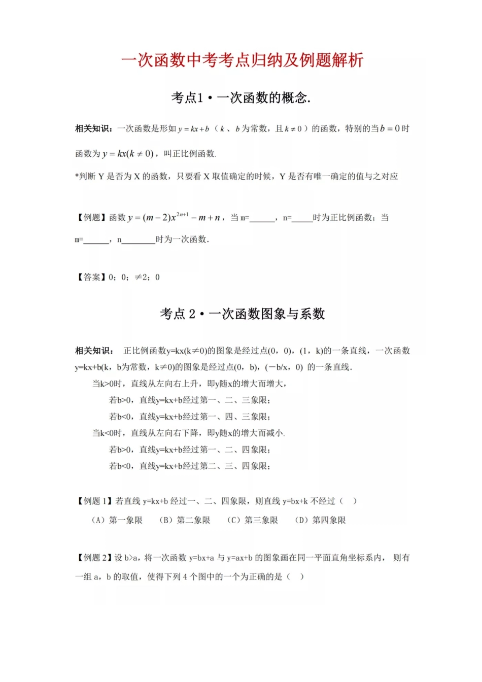 【初中数学】一次函数全考点+例题解析！！！.docx_第1页