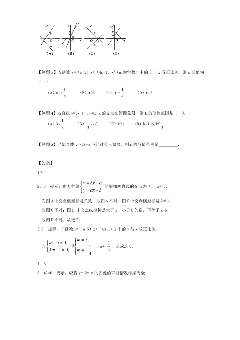 【初中数学】一次函数全考点+例题解析！！！.docx_第2页