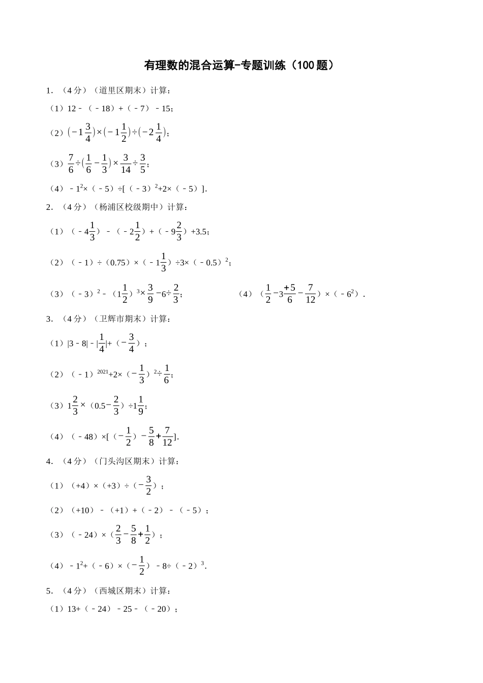 【初中数学】专项01-有理数的混合运算-专题训练（100题）.docx_第1页