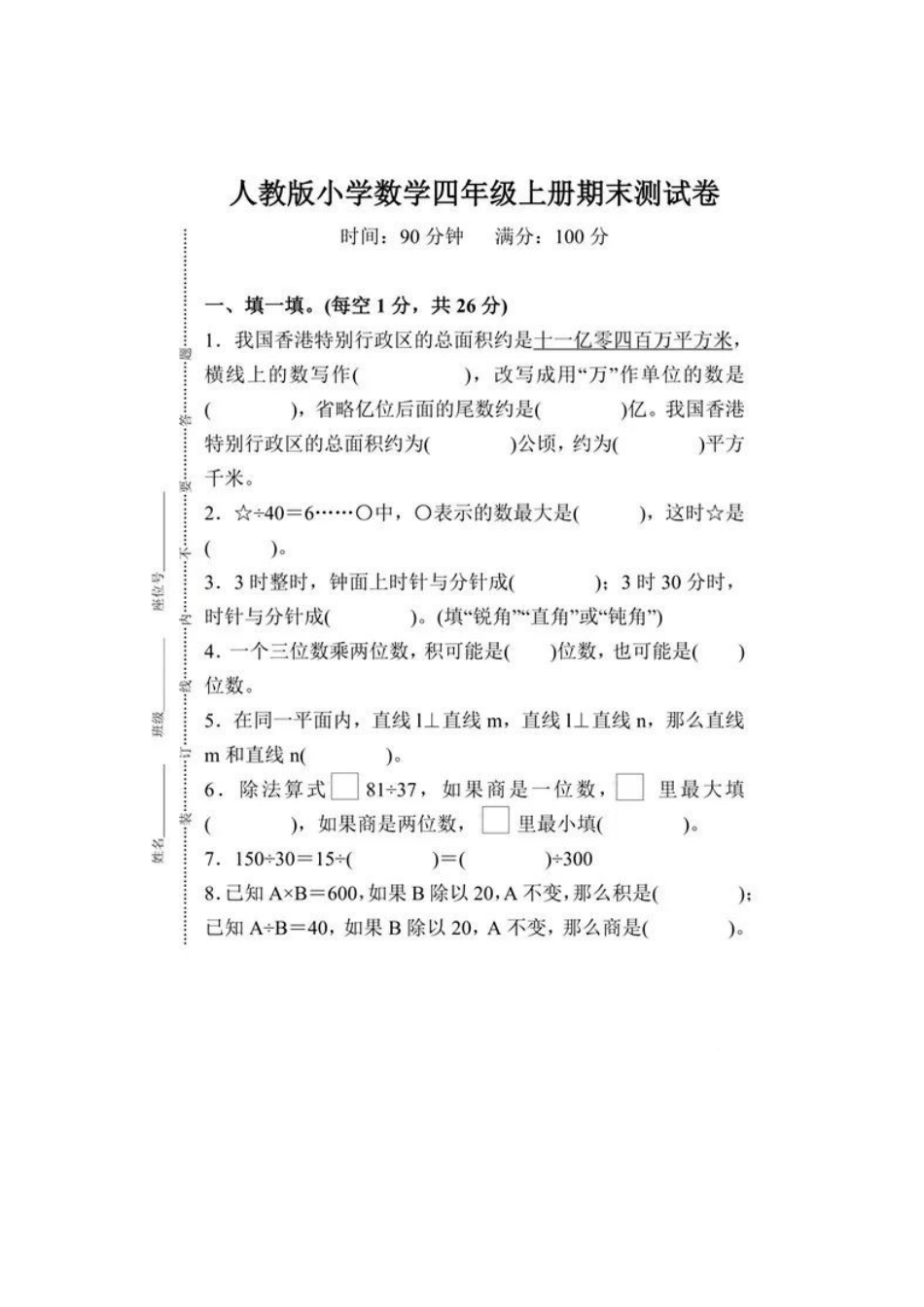 人教版2024-2025小学四年级上册数学期末试卷(附答案)，给孩子练习！.docx_第1页