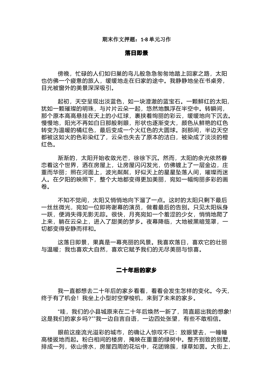 五年级语文上册期末作文押题：1-8单元习作.docx_第1页