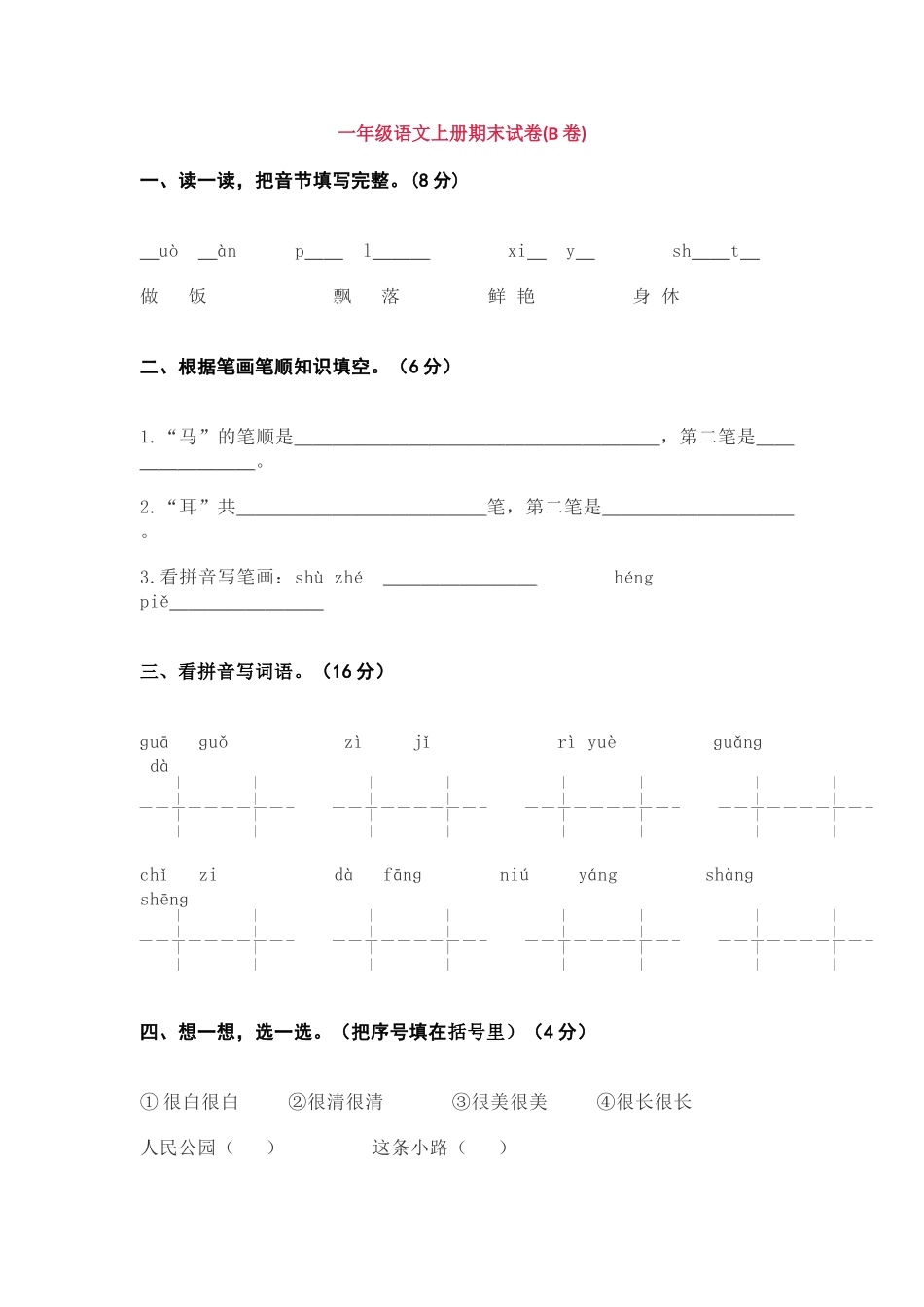 2024-2025年度部编版一年级语文上册期末试卷(B卷).docx_第1页