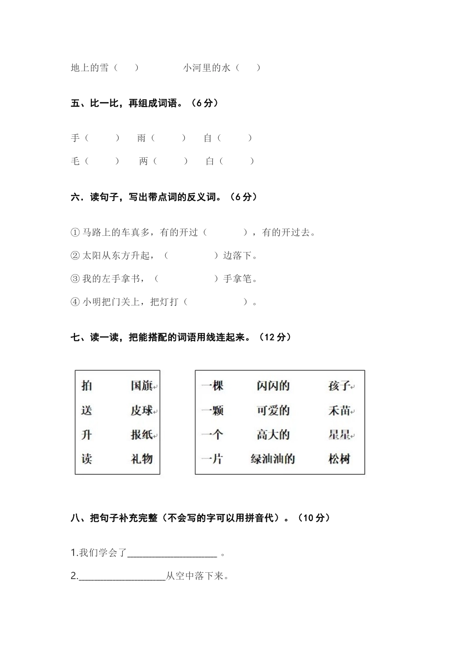 2024-2025年度部编版一年级语文上册期末试卷(B卷).docx_第2页