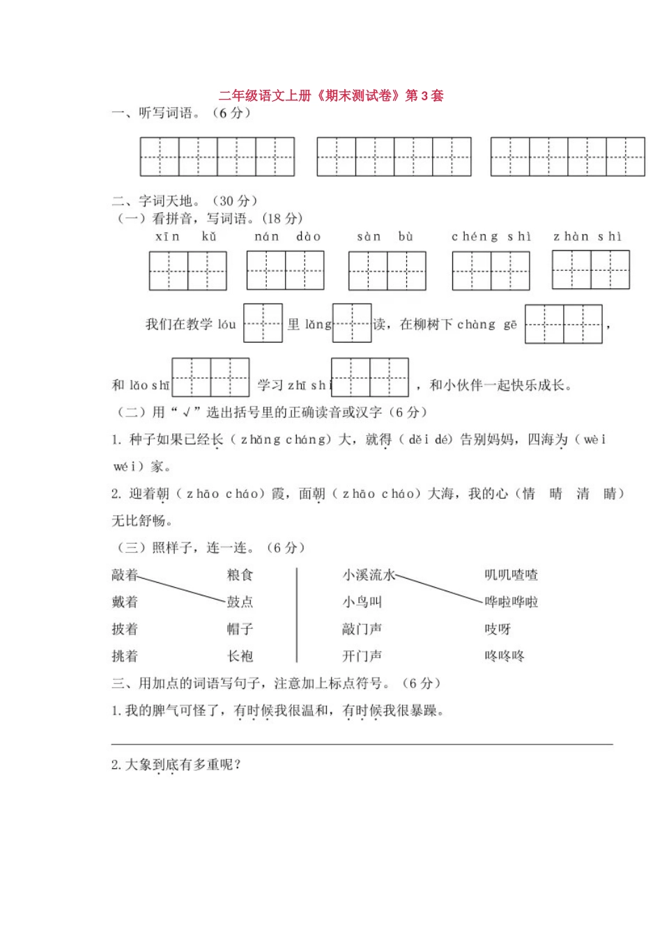 二年级语文上册《期末测试卷》第3套.docx_第1页