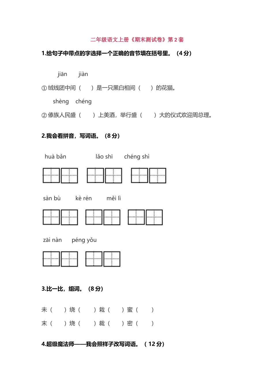 二年级语文上册《期末测试卷》第2套.docx_第1页