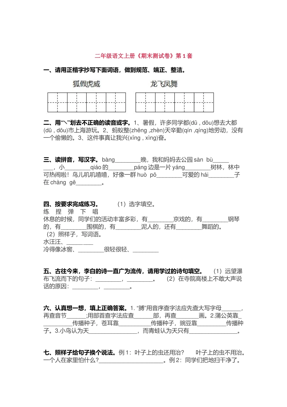 二年级语文上册《期末测试卷》第1套.docx_第1页