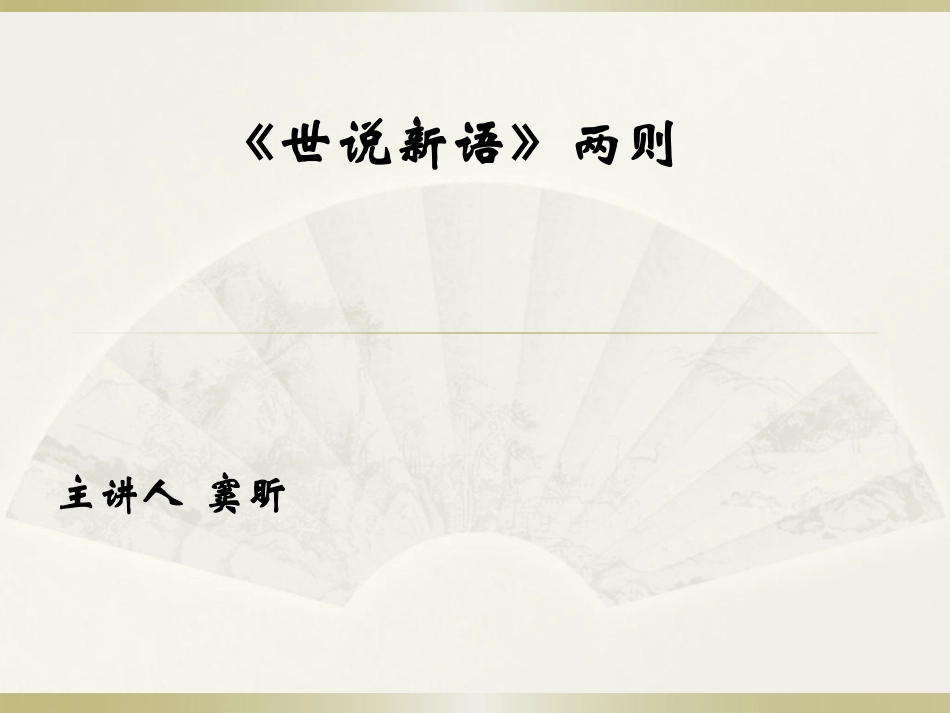 《世说新语》两则（最新）_121837.pdf_第2页