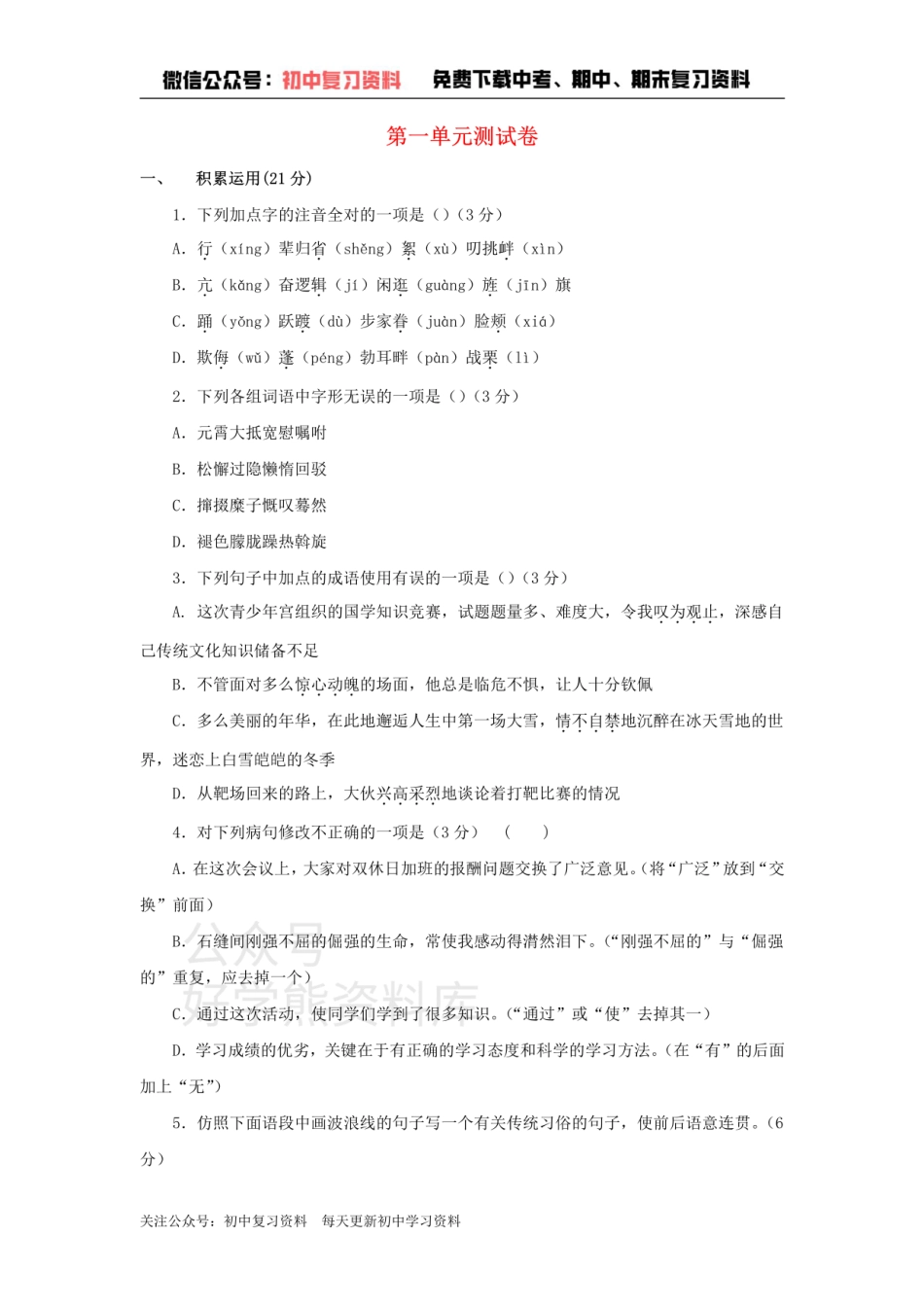 1、八年级语文下册第一单元测试卷新人教版.pdf_第1页