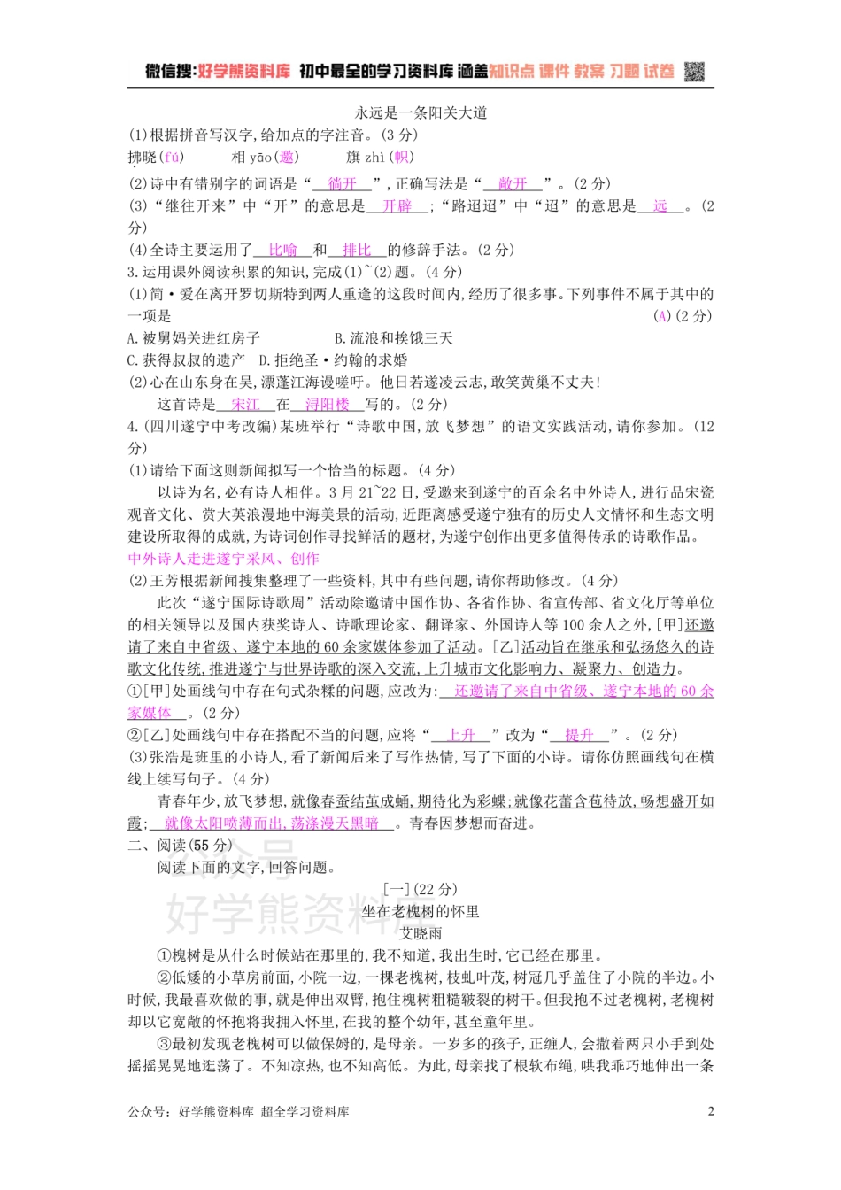 1、九年级语文下册第一单元检测卷1新人教版.pdf_第2页