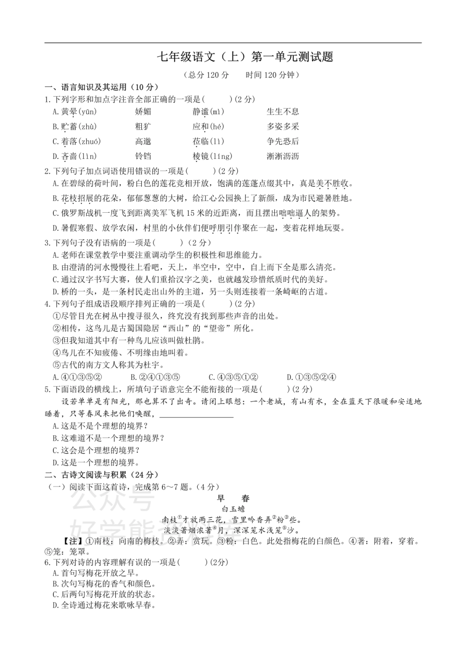 1、七年级语文（上）第一单元测试题.pdf_第1页