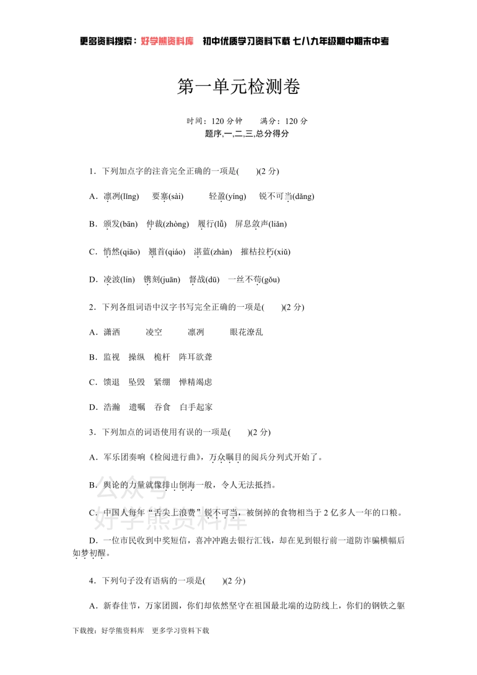 1、新部编八上语文第一单元检测卷.pdf_第1页
