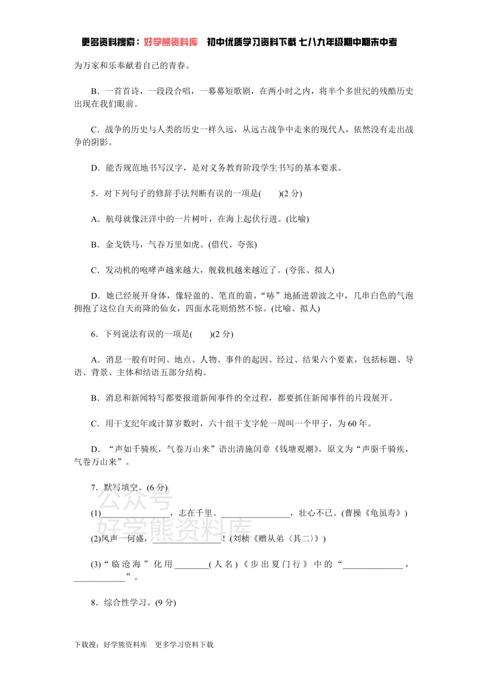1、新部编八上语文第一单元检测卷.pdf_第2页