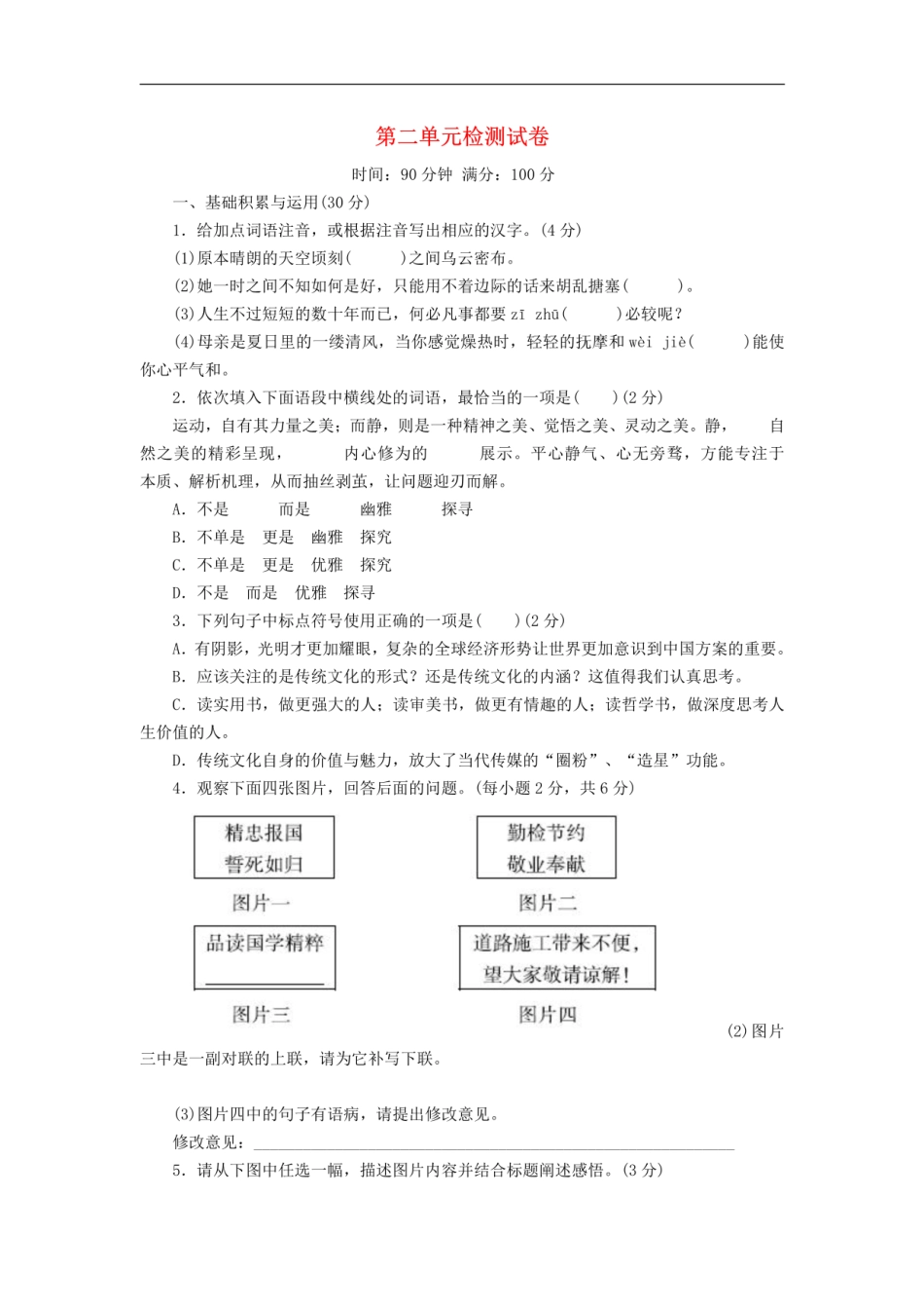 2、九年级语文下册第二单元检测试卷新人教版.pdf_第1页