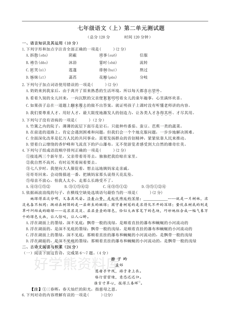 2、七年级语文（上）第二单元测试题.pdf_第1页