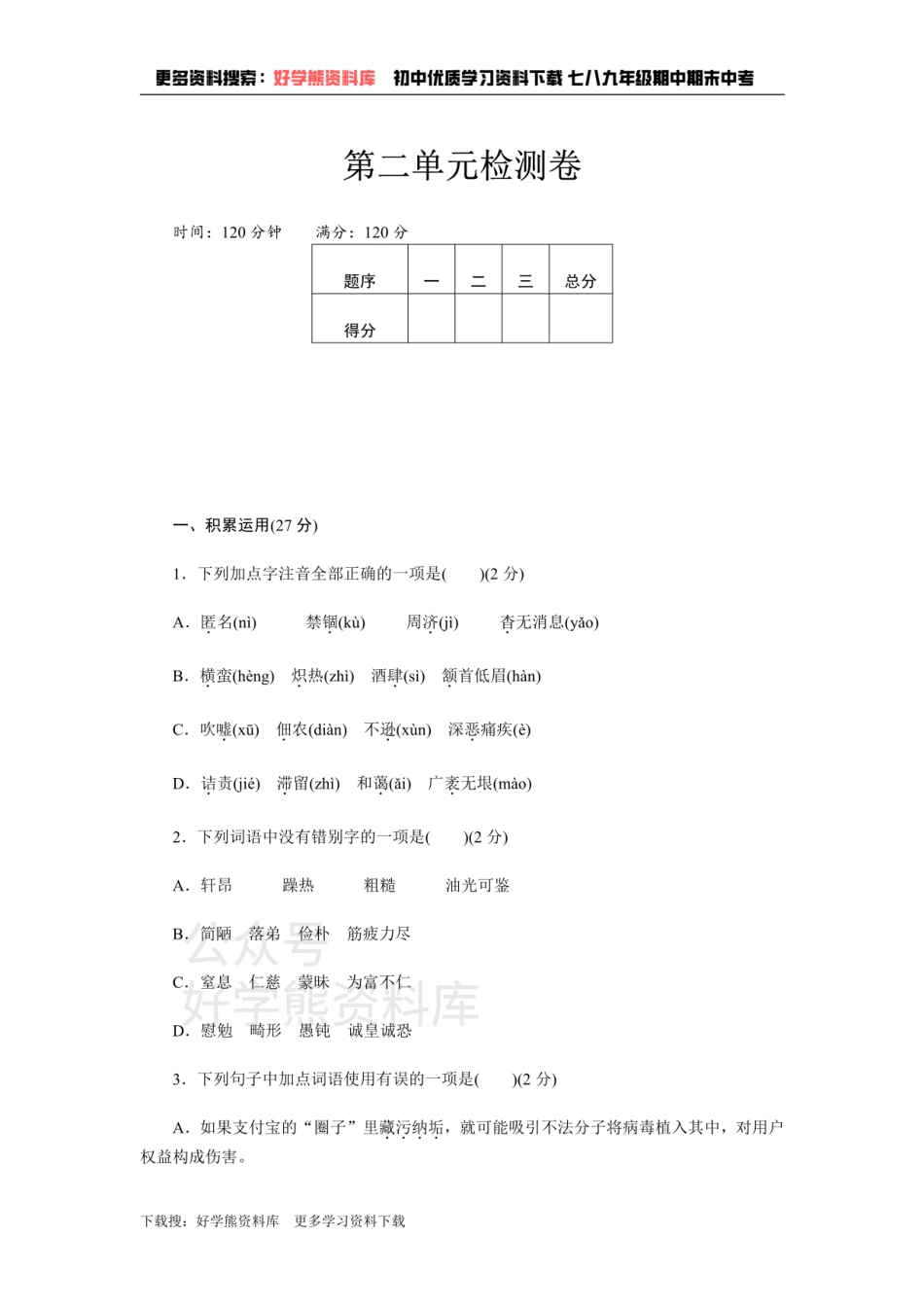 2、新部编八上语文第二单元检测卷.pdf_第1页