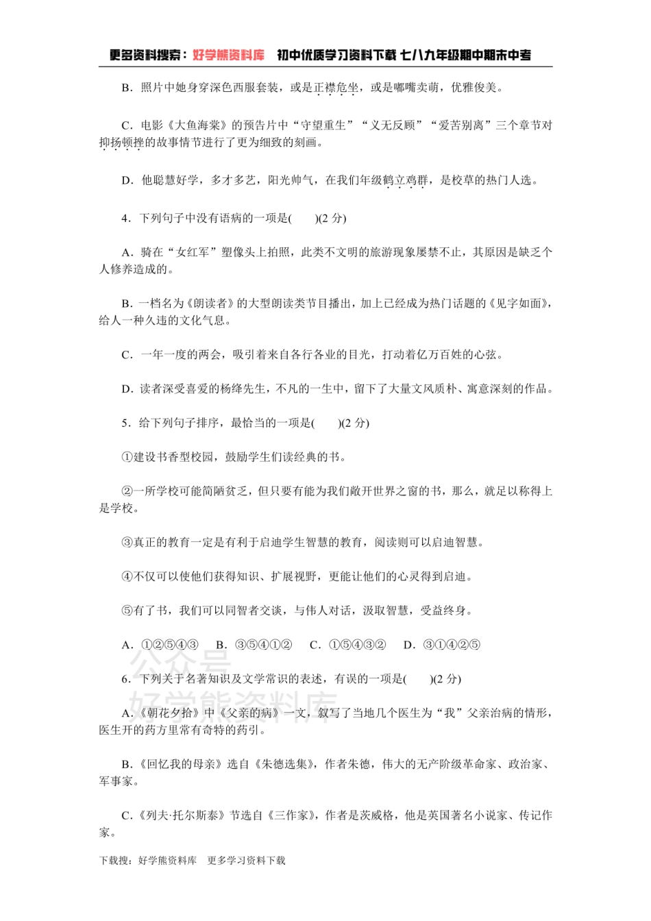 2、新部编八上语文第二单元检测卷.pdf_第2页