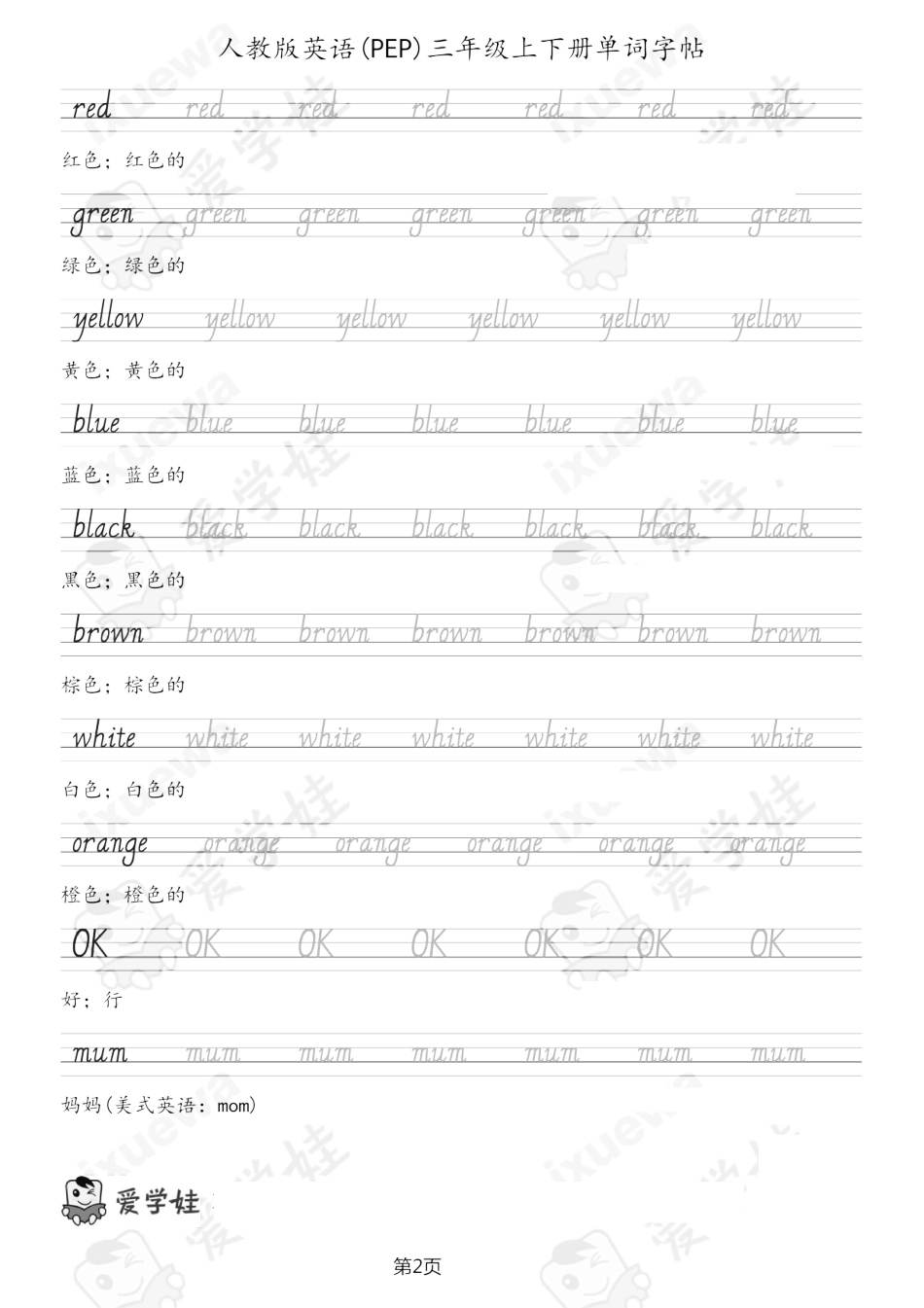 人教版英语(PEP)三年级上下册单词字帖14页.pdf_第2页