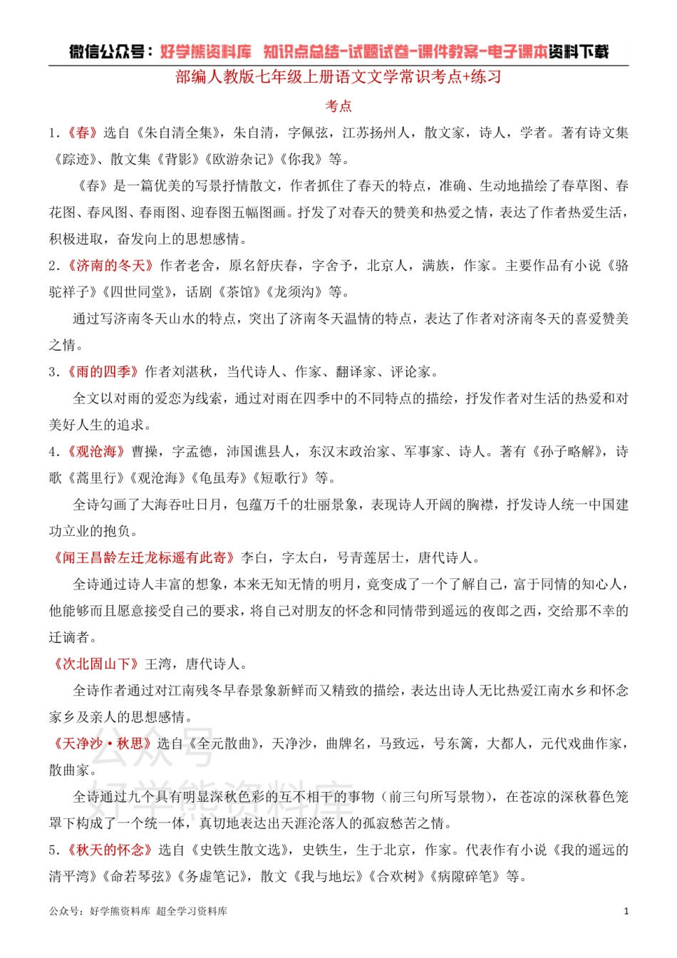 3、部编人教版七年级上册语文文学常识考点+练习.pdf_第1页