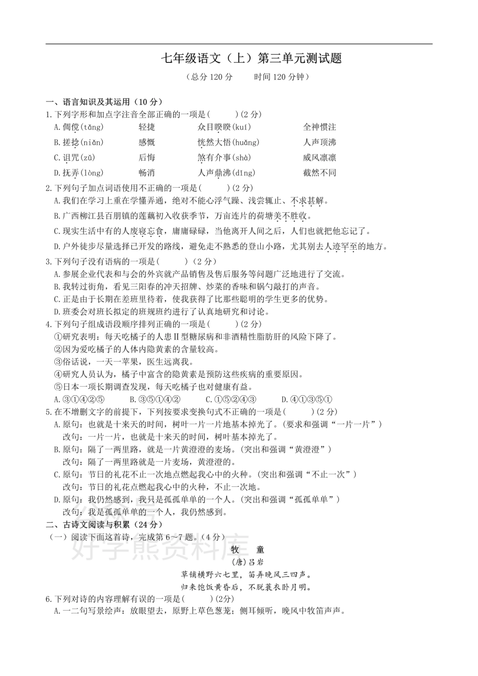 3、七年级语文（上）第三单元测试题.pdf_第1页