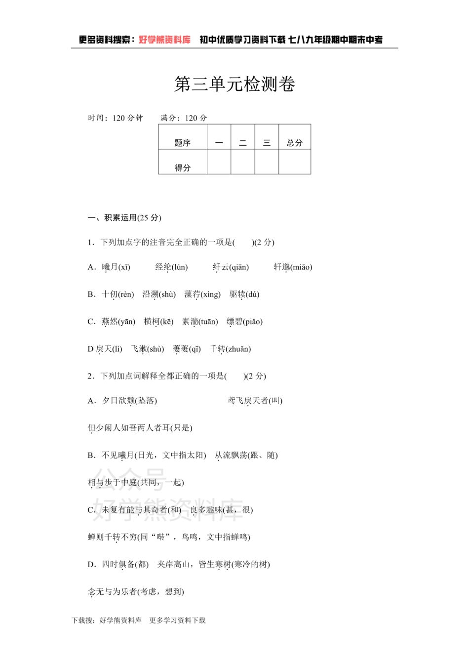 3、新部编八上语文第三单元检测卷.pdf_第1页