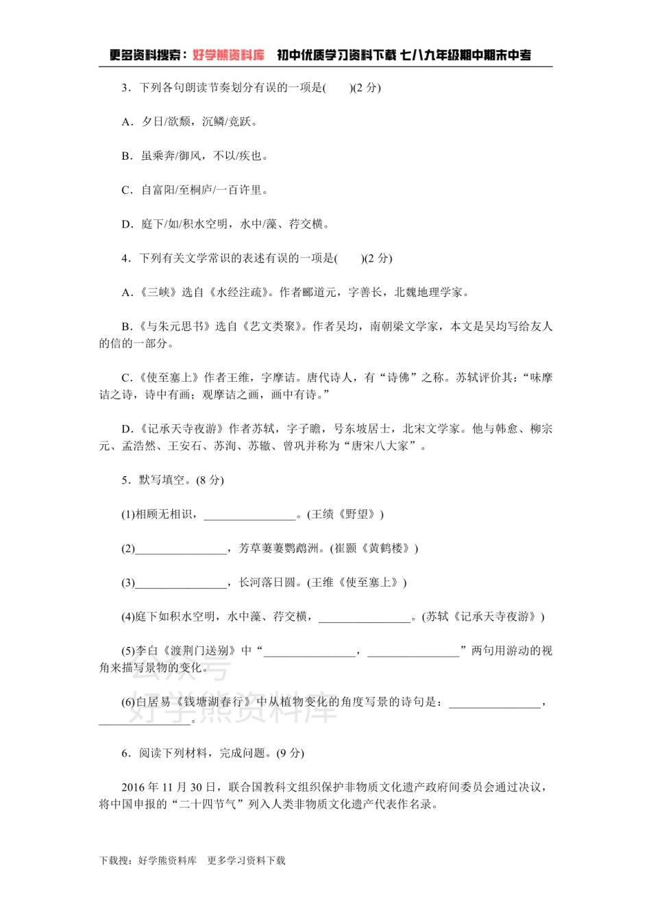 3、新部编八上语文第三单元检测卷.pdf_第2页