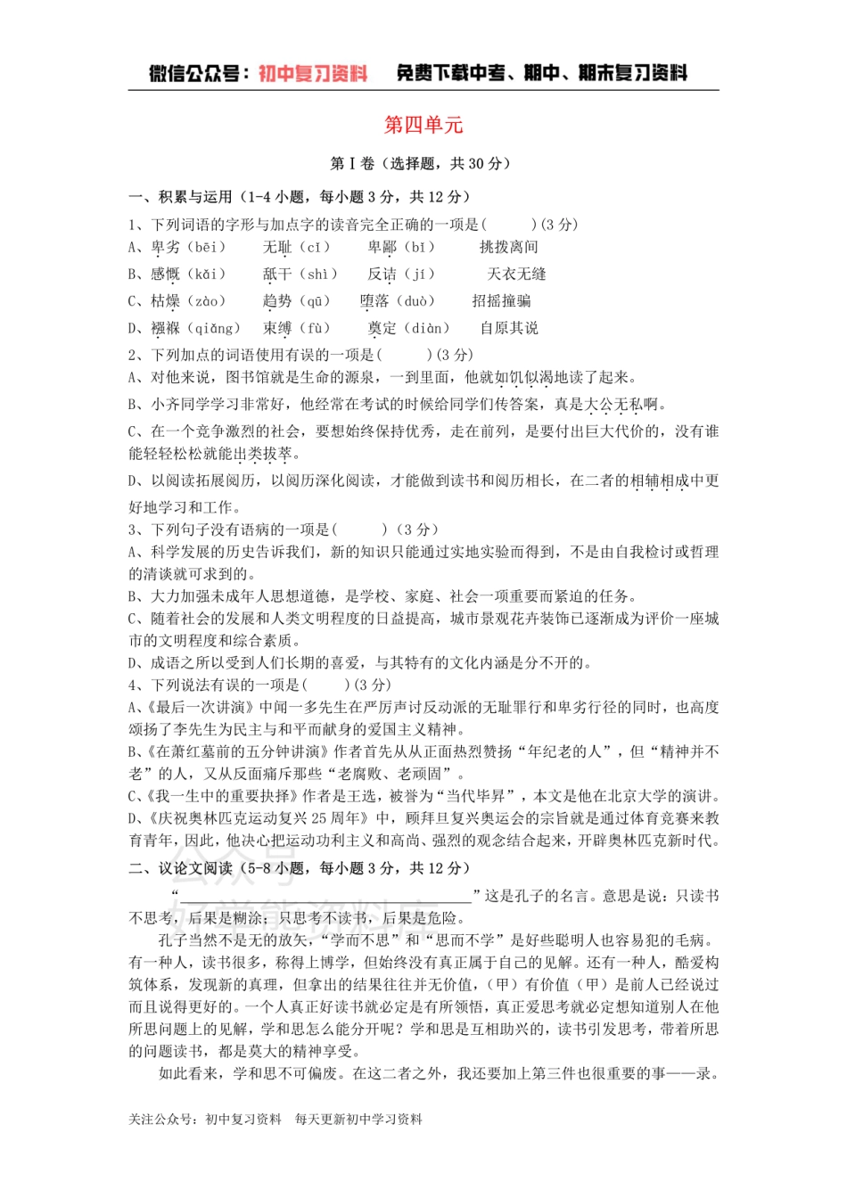 4、八年级语文下册第四单元测试卷新人教版.pdf_第1页