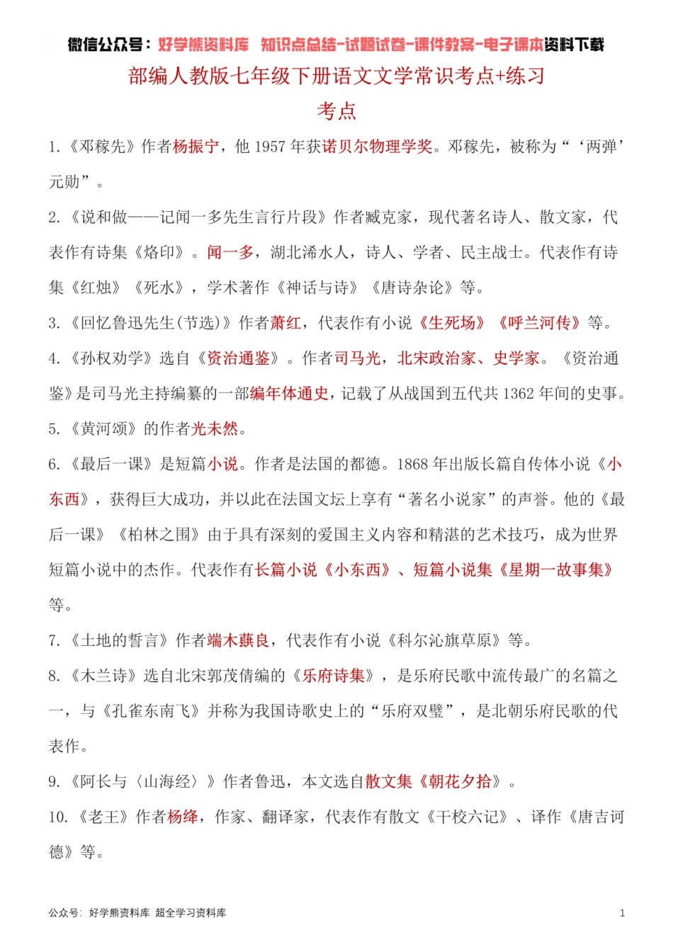 4、部编版七年级下册语文文学常识考点总结+练习.pdf_第1页