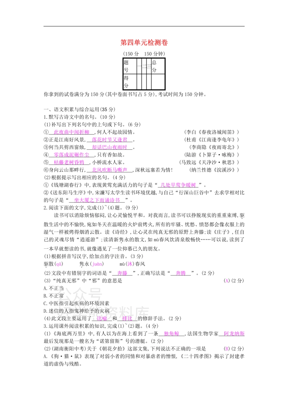 4、九年级语文下册第四单元检测卷新人教版.pdf_第1页