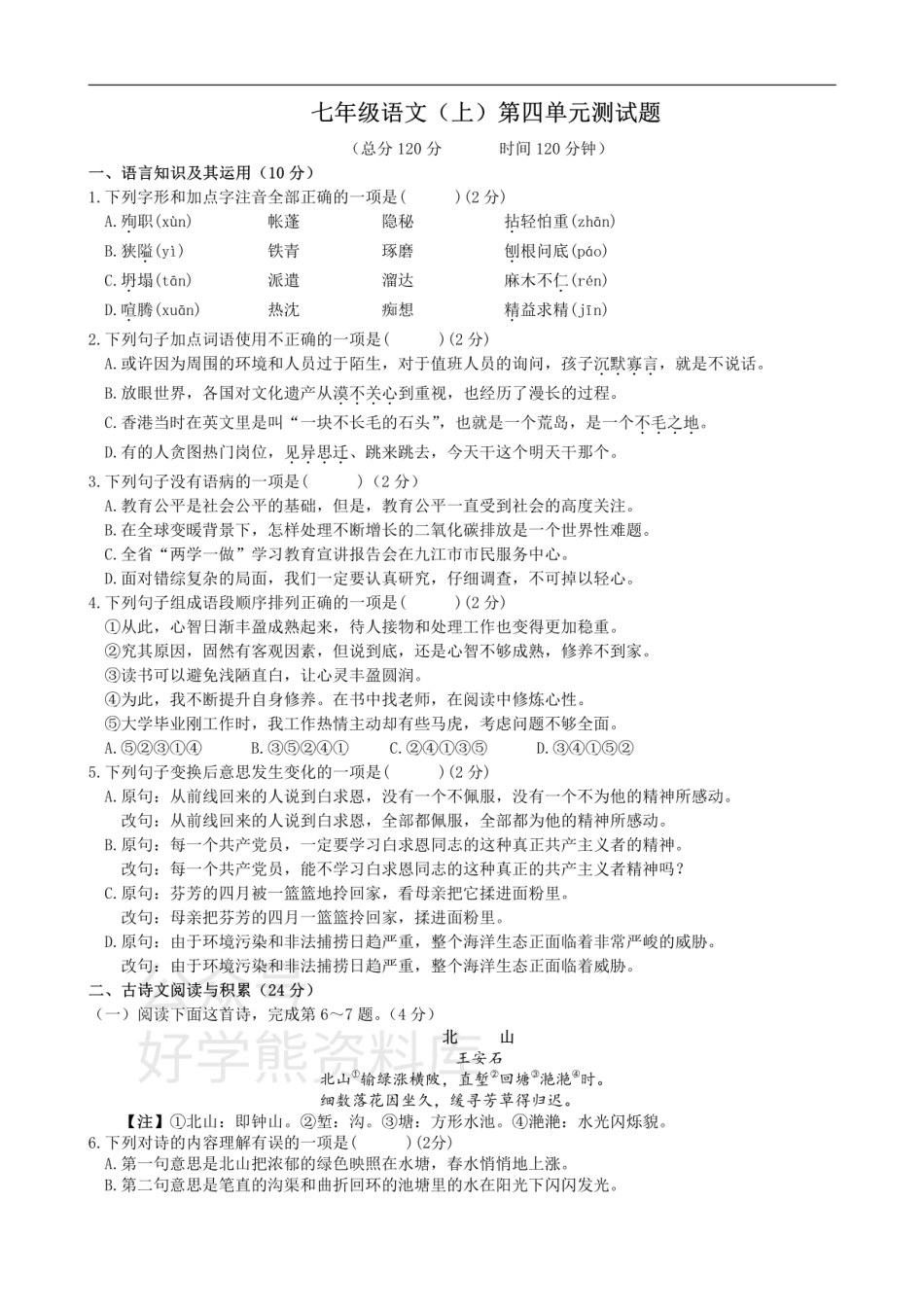 4、七年级语文（上）第四单元测试题.pdf_第1页