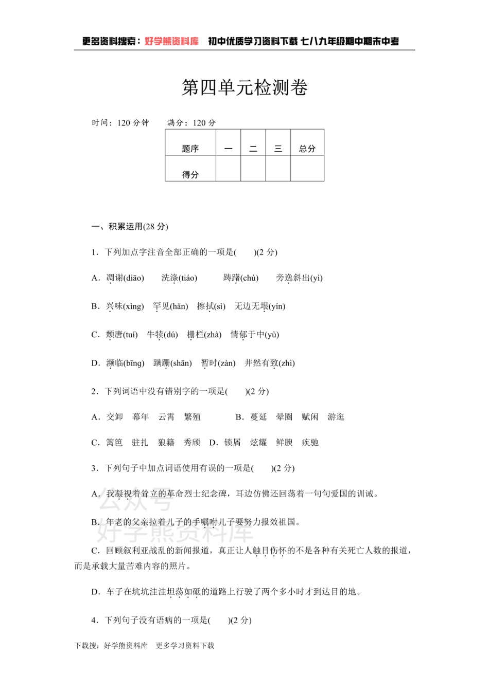 4、新部编八上语文第四单元检测卷.pdf_第1页