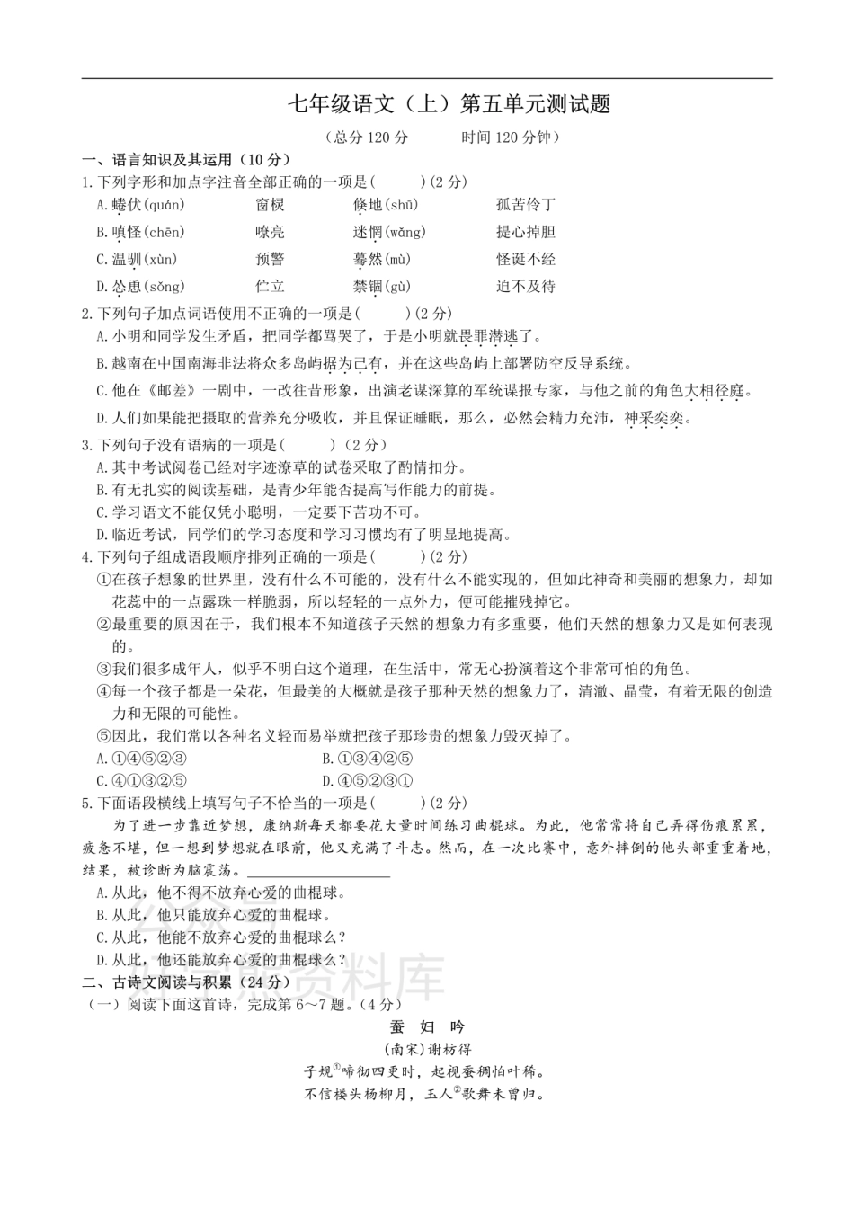 5、七年级语文（上）第五单元测试题.pdf_第1页