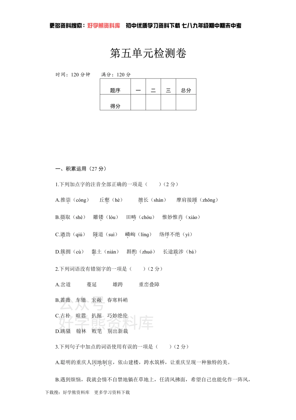 5、新部编八上语文第五单元检测卷.pdf_第1页