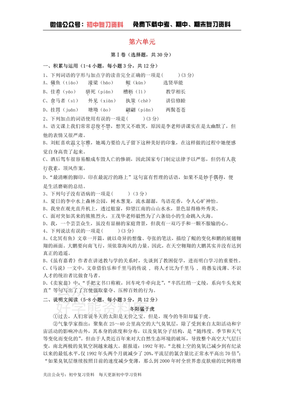 6、八年级语文下册第六单元测试卷新人教版.pdf_第1页