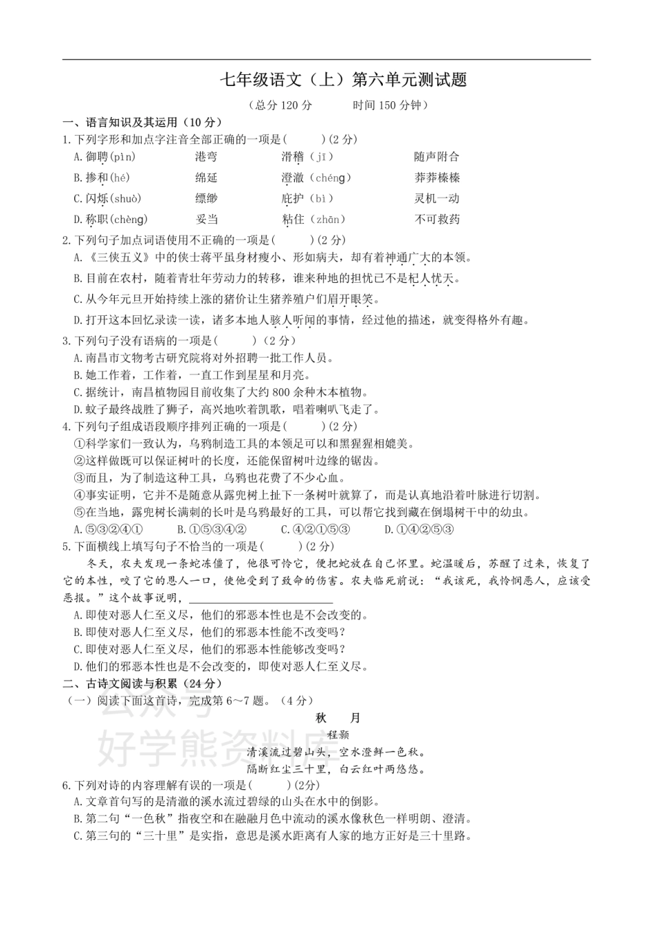 6、七年级语文（上）第六单元测试题.pdf_第1页