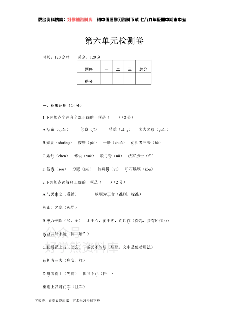 6、新部编八上语文第六单元检测卷.pdf_第1页